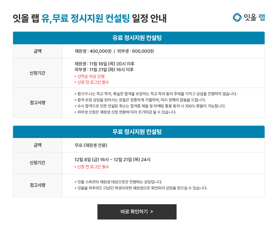 잇올 랩 유,무료 정시 컨설팅 일정 안내
