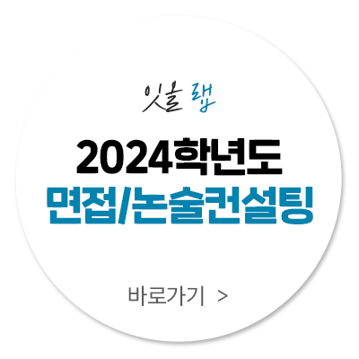 잇올 랩 면접논술 컨설팅