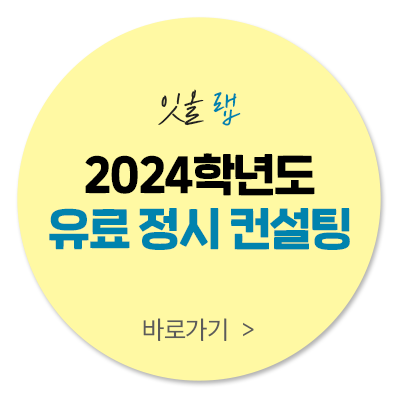 2024학년도 유료정시컨설팅
