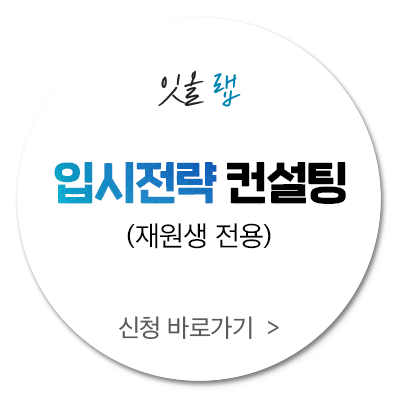 입시 전략컨설팅 재원생 전용